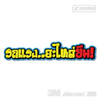 สติ๊กเกอร์ติดรถมอไซค์ รถแรง..อะไหล่ยืม คำคม กวนๆ สะท้อนแสง สติ๊กเกอร์ซิ่ง