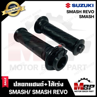 ปลอกมือ ปลอกแฮนด์+ไส้เร่ง (เดิม) สำหรับ SUZUKI SMASH/ SMASH REVO- ซูซูกิ สแมช/ สแมช รีโว่ **รับประกันสินค้า** สินค้างานค