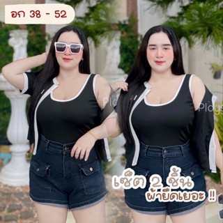 ชุดเซ็ตสาวอวบ ชุดเซ็ต 2 ชิ้น อก 52”