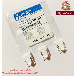 ฝาปิดน๊อตแอร์มิตซูบิชิ Mitsubishi Electric ของแท้ 100% Part No. E2289F067 (1 เซ็ท มี 3 ชิ้น)