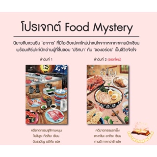 คดีฆาตกรรมซูชิจานหมุน/ราเม็ง : Tatsuya Yoshimura (โยชิมุระ ทัตสึยะ) : Hummingbooks