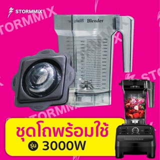 อะไหล่เเท้ โถเปล่าพร้อม เครื่องปั่น2800/3000วัตต์