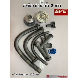 *EVE ท่อน้ำทิ้ง สำหรับอ่างล้างจาน 2 หลุม สะดือ 110 มม. + ท่อน้ำทิ้ง 2 ทาง METAL PLAST รหัส 203651