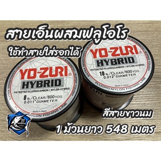 Yo-Zuri Hybrid สายเอ็นผสมฟลูโอโร ใช้ทำสายใส่รอก เอ็นชิงหลิว เหนียวกว่าเอ็นทั่วไป Yozuri Yo Zuri โยซูริ