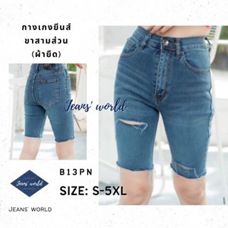 Jeans world: B13PN [S-5XL] กางเกงยีนส์เอวสูง ขาสามส่วน ปลายขารุ่ย แต่งขาด ผ้ายืด มีไซส์เล็ก ไซส์ใหญ่ สาวอวบ คนอ้วน