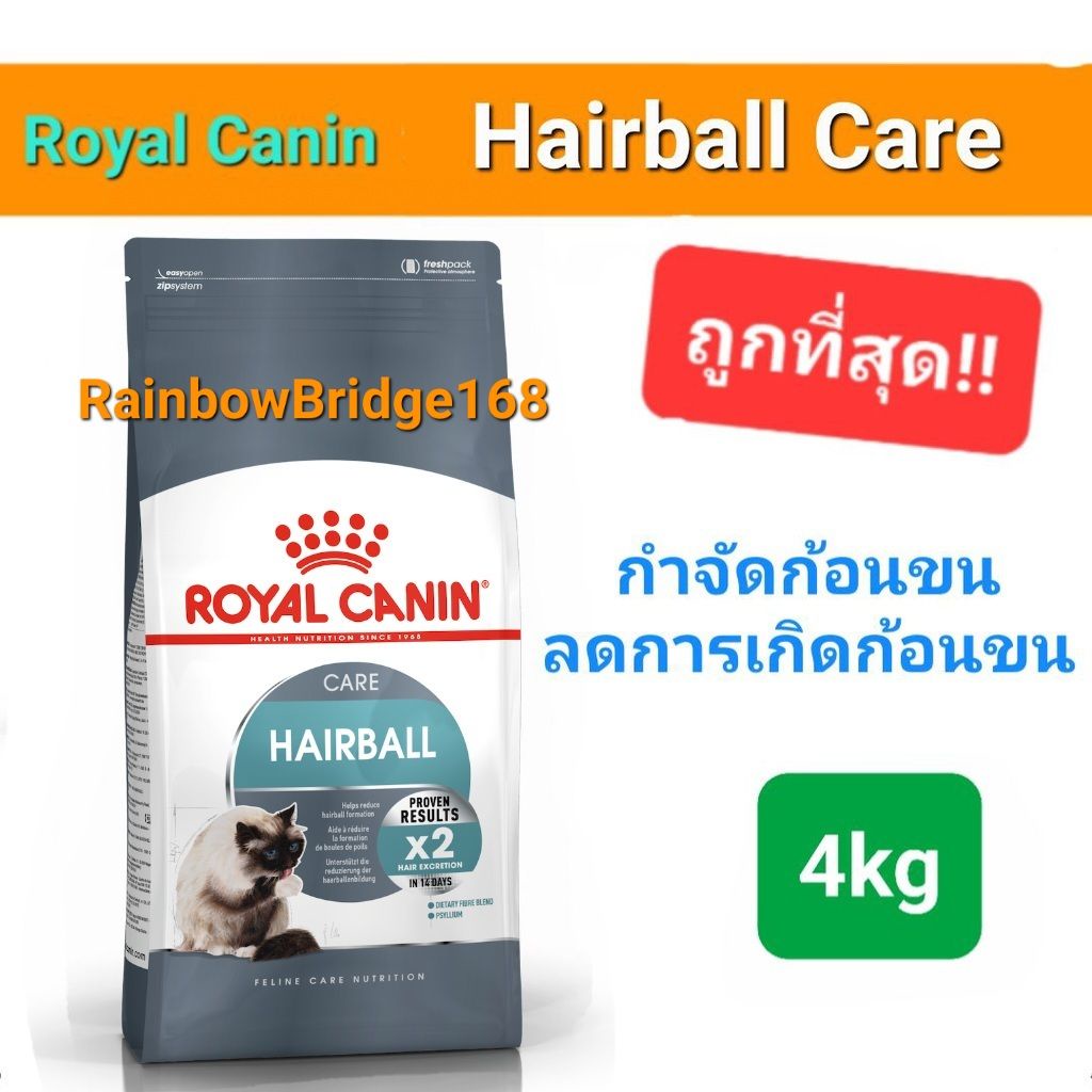 Royal Canin Hairball Care 4kg โรยัลคานิน แฮร์บอล แคร์ 4 กิโลกรัม กำจัดก้อนขน เห็นผล ภายใน 14วัน