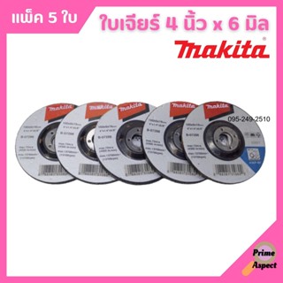 MAKITA ใบเจียร์ 4 x 6 มิล จำนวน 5 ใบ