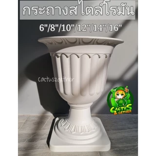 กระถางพลาสติกสไตล์โรมัน สีขาว สวย หรู ทรงสูงพร้อมฐานรอง ‼️