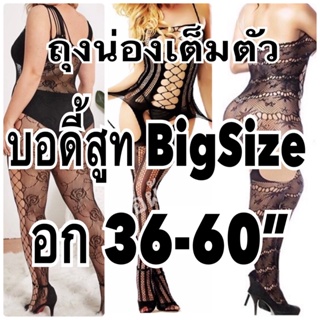 ถุงน่องหรือบอดี้สูทลูกไม้BigSizeอก36-60”