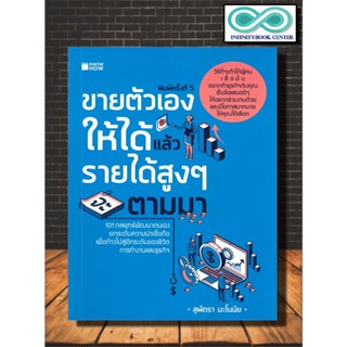 หนังสือ ขายตัวเองให้ได้แล้วรายได้สูงๆ จะตามมา : การพัฒนาตนเอง ความสำเร็จ การดำเนินชีวิต จิตวิทยาประยุกต์