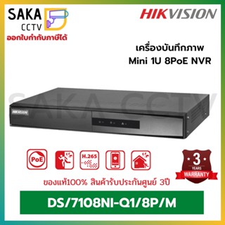 Hikvision เครื่องบันทึก NVR 8CH รองรับ 8 PoE รุ่น DS-7108NI-Q1/8P/M