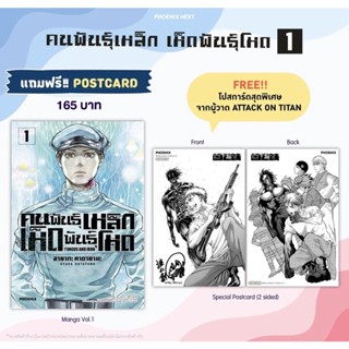 (MG) คนพันธุ์เหล็ก เห็ดพันธุ์โหด เล่ม 1 [แถมฟรี! 2-sided Postcard]