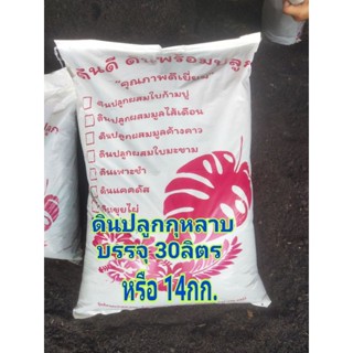 ดินปลูกกุหลาบ บรรจุ 14กก./ถุง (30ลิตร)