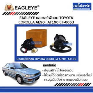 EAGLEYE มอเตอร์พัดลม TOYOTA AE90 CF-0053 จำนวน 1 ชิ้น