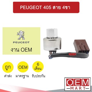 สวิทเพรสเชอร์ แท้ เปอร์โยต์ 405 สาย 4ขา สวิทแรงดัน แอร์รถยนต์ PEUGEOT 405 295