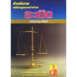 คำอธิบายหลักกฎหมายว่าด้วยละเมิด ปรับปรุงใหม่