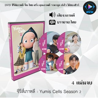 ซีรีส์เกาหลี Yumis Cells Season 2 : 4 แผ่นจบ (ซับไทย)