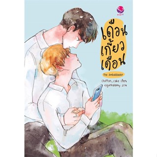 [พร้อมส่ง]หนังสือเดือนเกี้ยวเดือน The Ambassador#นิยายวัยรุ่น Yaoi,สนพ.เอเวอร์วาย,Chiffon_cake