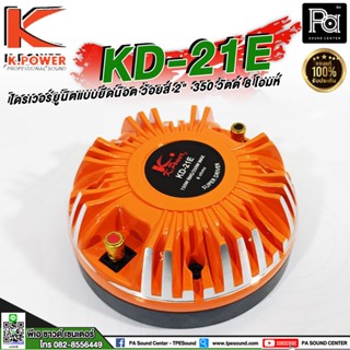 K.POWER KD 21E ไดรเวอร์ยูนิต แบบยึดน๊อต ว้อยส์ 2 นิ้ว ฝาครอบ อลูมิเนียม KPOWER KD21E ยูนิต เสียงแหลม แบบแป้น KD-21E KD21