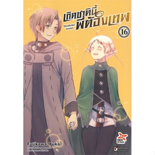 หนังสือ เกิดชาตินี้พี่ต้องเทพ เล่ม 16 ฉบับการ์ตูน หนังสือสือการ์ตูน สินค้าพร้อมส่ง