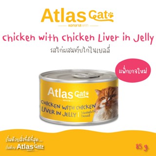 Atlas Cat Can  ไก่ผสมตับไก่ในเยลลี่ 85กรัม Chicken with Chicken liver in Jelly 85g. (อาหารแมวเปียกบรรจุกระป๋อง)