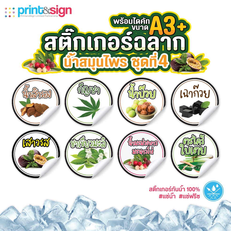 สติกเกอร์ฉลากสินค้ากันน้ำ 100% สติกเกอร์เครื่องดื่มน้ำสมุนไพร ชุดที่ 4