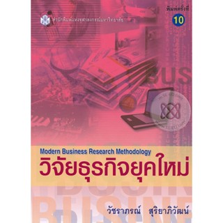 วิจัยธุรกิจยุคใหม่  ผู้เขียน	วัชราภรณ์ สุริยาภิวัฒน์ จำหน่ายโดย  ผู้ช่วยศาสตราจารย์ สุชาติ สุภาพ