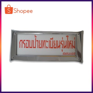 กรอบป้ายทะเบียน กรอบป้ายทะเบียนรถยนต์ กรอบป้ายทะเบียนสเตนเลส กรอบป้ายทะเบียนรถยนต์สเตนเลส ราคาสองชิ้น(ป้ายหน้า/ป้ายหลัง)
