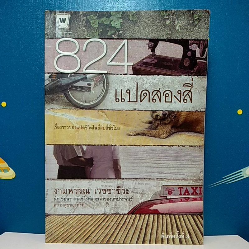 824 / งามพรรณ เวชชาชีวะ