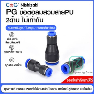 ข้อต่อลม ข้อต่อลมตรง สวมเร็ว เสียบสายลม 2 ข้างไม่เท่ากัน PG fitting 4-12 มิล