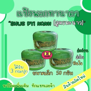 (ส่งเคอรี่)(3กระปุก)สูตรมะนาว(ขนาด50g) ทานาคา แป้งพอกทานาคาแป้งพม่า ยี่ห้อ Shwe pyi nann (ฉ่วยปินาน) (มะนาวเล็ก 1 กล่อง)