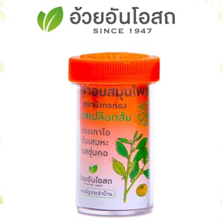 ยาอมสมุนไพร ตรามังกรทอง (รสเปลือกส้ม) อ้วยอันโอสถ / Herbal One