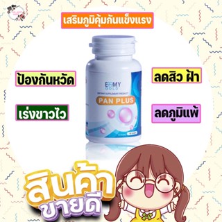 วิตามินผิวขาว หมอแพนเค้ก แพนพลัส Pan Plus วิตามินสูตรตรงจากคลีนิคเรื่องผิว เห็นผลจริงรีวิวแน่นมาก 1 กระปุกทานได้ 3 เดือน