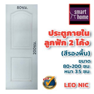 *ล้างสต๊อค* Leowood ประตู ไม้เนื้อแข็ง LeoNic ลาย 2 ลูกฟัก โค้ง ขนาด 80x200 ซม. สีขาวรองพื้น - ประตูไม้จริง ประตูห้อง