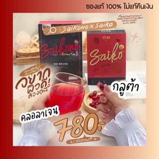 ไซโกโนะ คอลลาเจน ไซโกะ กลูต้า [ตัวแทนแท้ไม่กรีดรหัส] Saikono Collagen Saiko Gluta