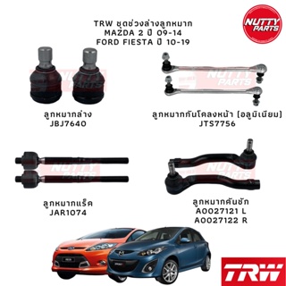 TRW ลูกหมาก Mazda 2 ปี 09-14 Ford Fiesta ปี 10-19 ลูกหมากล่าง ลูกหมากคันชัก ลูกหมากแร็ค กันโคลงหน้า มาสด้า2 เฟียสต้า