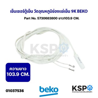 เซ็นเซอร์ตู้เย็น วัดอุณหภูมิช่องแช่เย็น 9K BEKO เบโค Part No. 5730683800 6135 ยาว 130.9cm (ถอด) อะไหล่ตู้เย็น