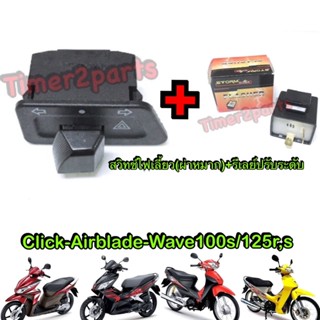 Click  Airblade Wave ** สวิทช์ไฟเลี้ยว (ผ่าหมาก) + รีเลย์ปรับระดับ ** ของแต่ง