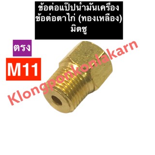 ข้อต่อแป๊ปน้ำมันเครื่อง ทองเหลือง (ตาไก่) มิตซู M11 (ตรง) ข้อต่อตาไก่m11 ข้อต่อแป๊บน้ำมันเครื่องm11 ข้อต่อตาไก่ทองเหลือง