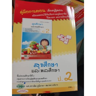 คู่มือการสอนสุขศึกษาและพลศึกษา ป.2