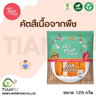 Lets Plant Meat​ คัตสึเนื้อจากพืช 125G. ค่าจัดส่งเหมาจ่ายรถควบคุมอุณหภูมิ