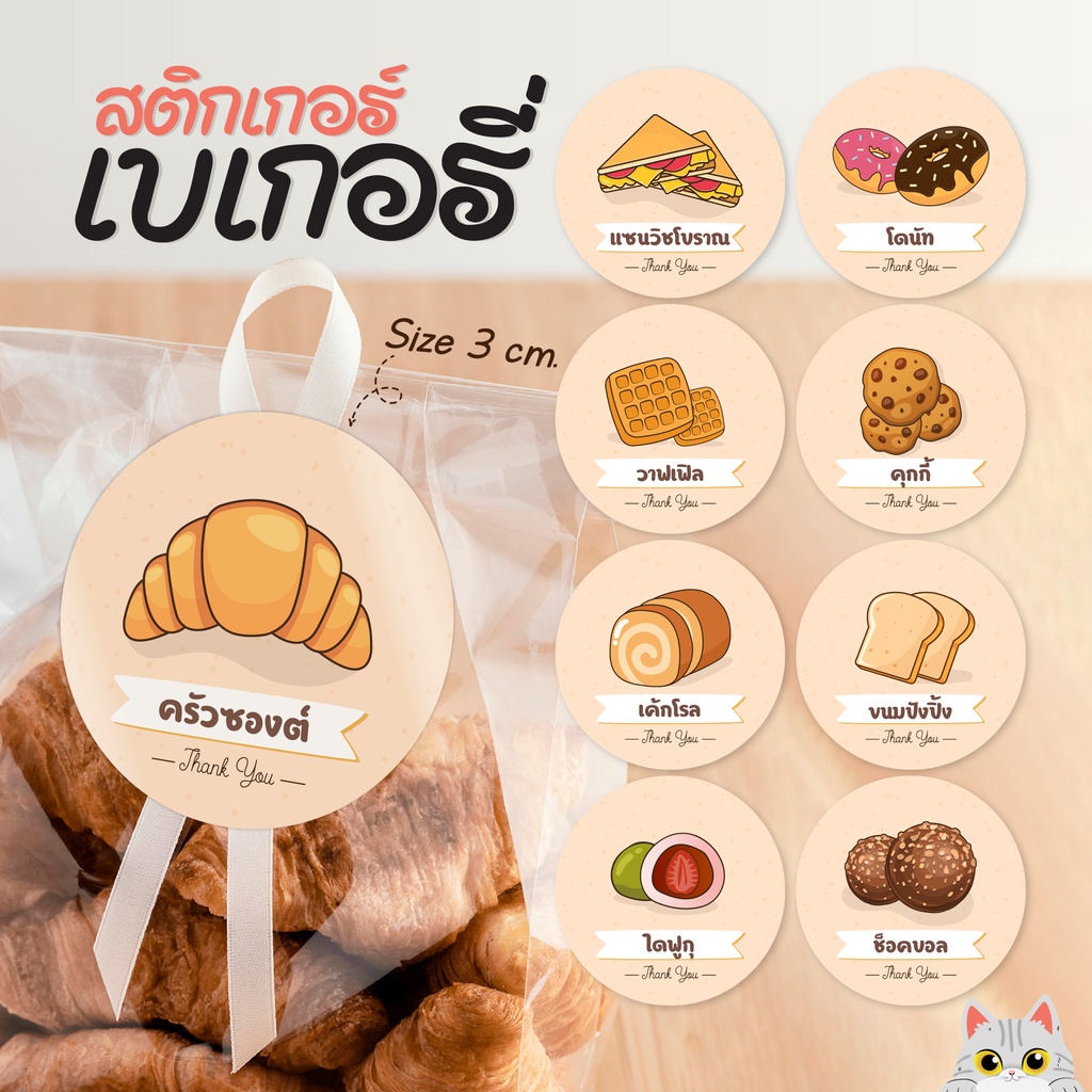🧑‍🍳สติกเกอร์เบเกอรี่น่ารัก🍞 59 ดวง 3ซม. (ใส่ชื่อร้านได้) สติ๊กเกอร์ฉลากสินค้า ร้านขนมปัง