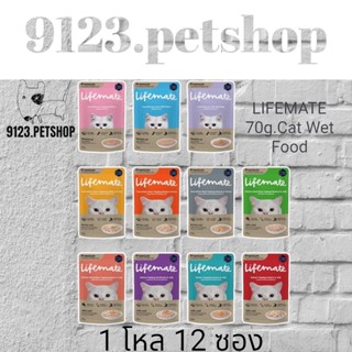 LIFEMATE 70g.(1โหล)Cat Wet Food อาหารเปียกแมว อาหารแมว อาหารซองแมว