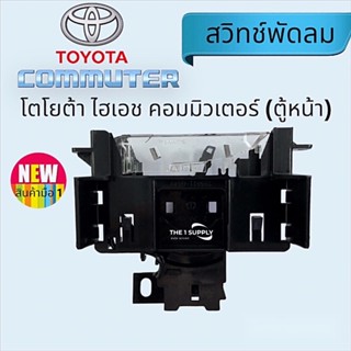 สวิทช์พัดลม Toyota Commuter สวิท พัดลมแอร์ โตโยต้า ตอมมูเตอร์