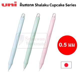 uni ดินสอกดพาสเทล 0.5 มิล Shalaku Cupcake Pastel Pencil ดินสอกด ญี่ปุ่น ดินสอเปลี่ยนไส้ ยูนิ M5-100