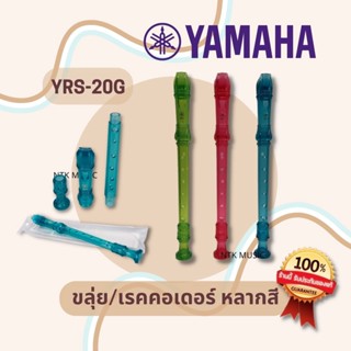 (มีประกัน) ขลุ่ย เรคคอร์ดเดอร์ YAMAHA หลากสี🌈 แท้100%