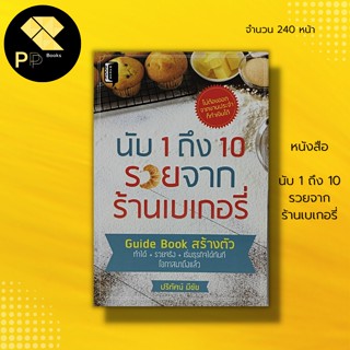 หนังสือ นับ 1 ถึง 10 รวยจาก ร้านเบเกอรี่ : ธุรกิจ การลงทุน เปิดร้านขายเบเกอรี่ สูตรเบเกอรี่ ธุรกิจเบเกอรี่ สูตรขนมเค้ก