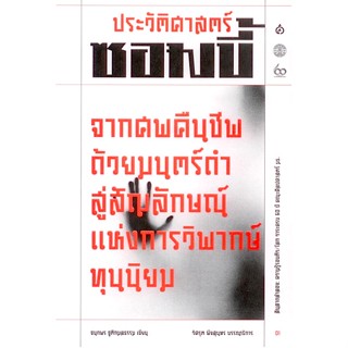 ประวัติศาสตร์ซอมบี้: จากศพคืนชีพด้วยมนตร์ดำ สู่สัญลักษณ์แห่งการวิพากษ์ทุนนิยม ชนกพร ชูติกมลธรรม