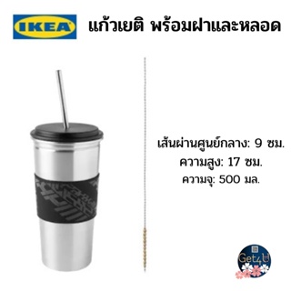 IKEA แก้วเยติ พร้อมฝาและหลอด, ดำ ขนาด 500 ml. อิเกียแท้พร้อมส่ง