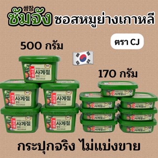 🌟 KOREA CJ SSAMJANG 🌟 170g 500g ซัมจัง 쌈장 น้ำจิ้มหมูย่างเกาหลี ซอสซัมจัง ซอสหมูย่างเกาหลี ซอสเกาหลี